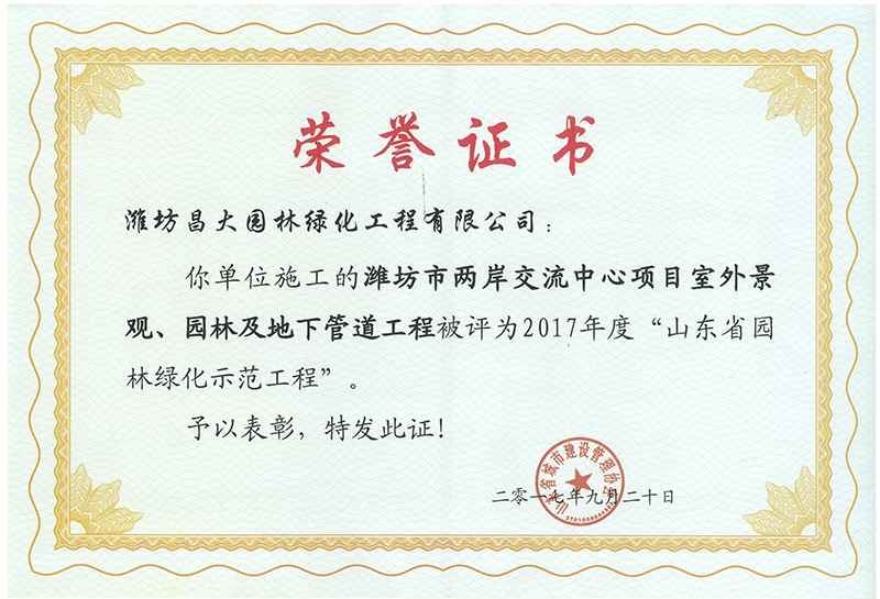 2017年度山东省园林绿化示范工程.jpg