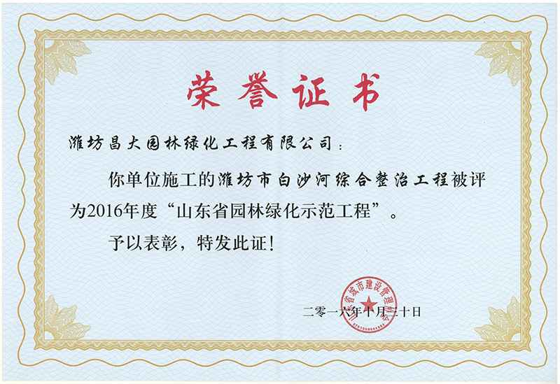 2016年度山东省园林绿化示范工程.jpg